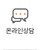 온라인상담